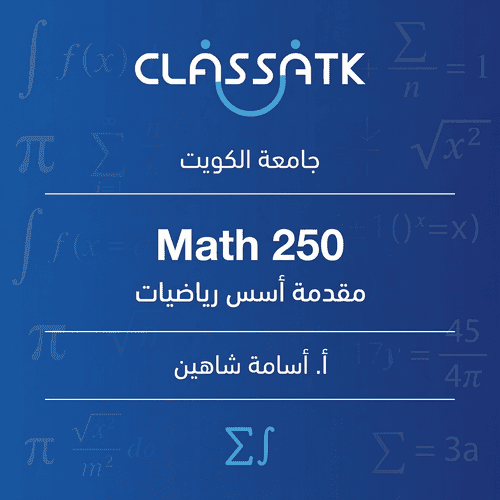أ. أسامة شاهين - Math 250 - مقدمة أسس رياضيات