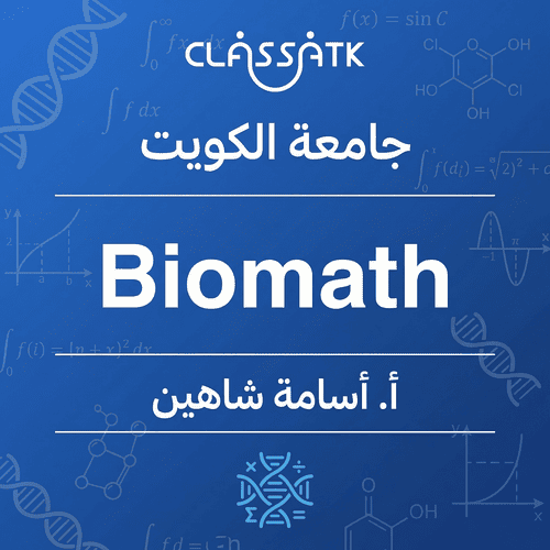 أ. أسامة شاهين - Biomath
