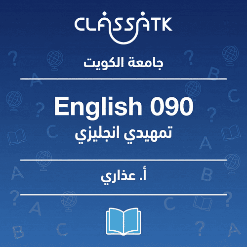 أ. عذاري - English 090 - تمهيدي انجليزي