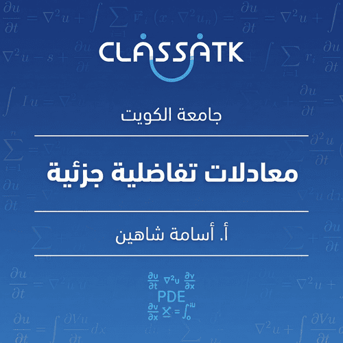 أ. أسامة شاهين - معادلات تفاضلية جزئية