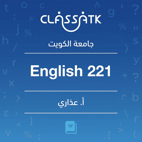 أ. عذاري - English 221