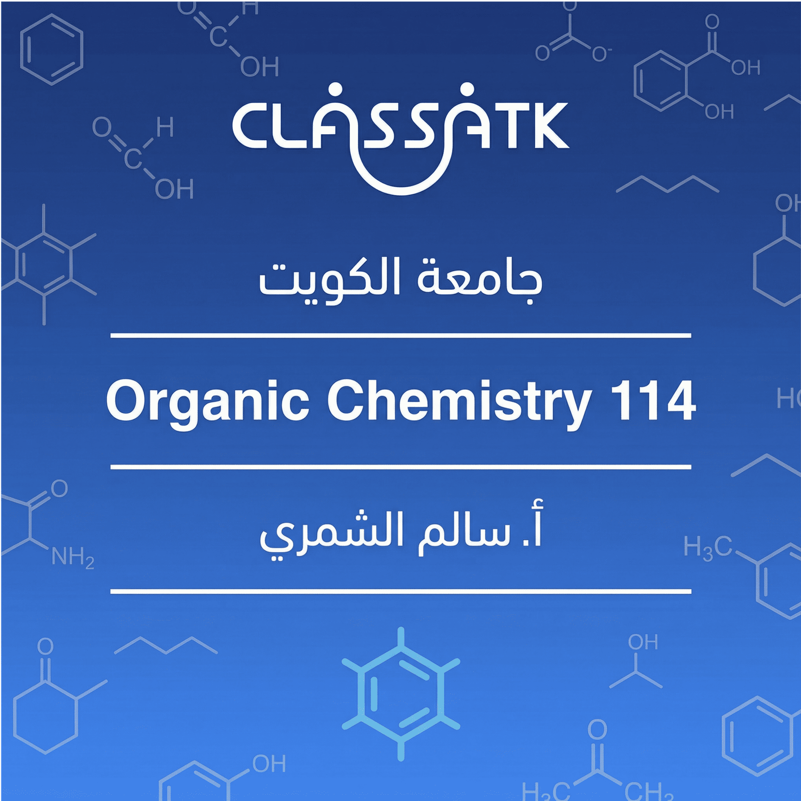 أ. سالم الشمري - Organic Chemistry 114