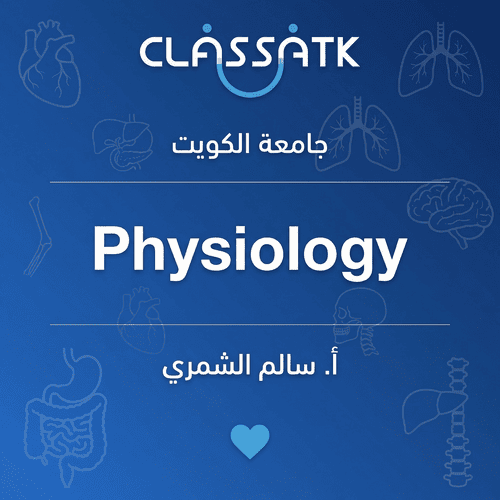 أ. سالم الشمري - Physiology