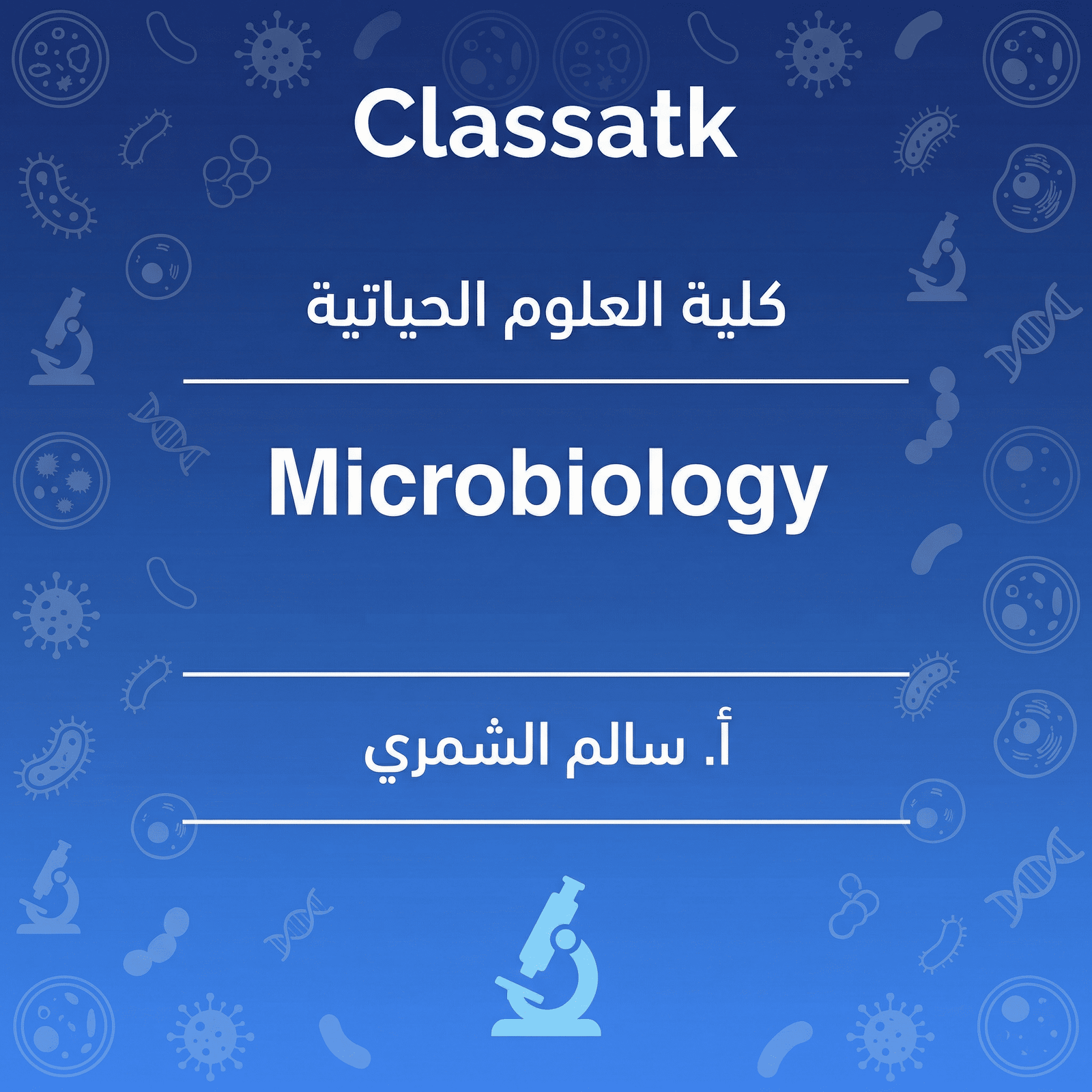 أ. سالم الشمري - Microbiology كلية العلوم الحياتية