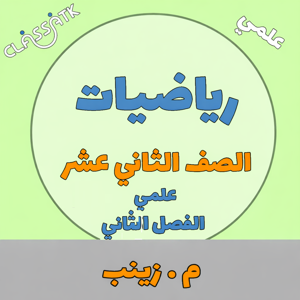 رياضيات - الصف الثاني عشر علمي - م.زينب