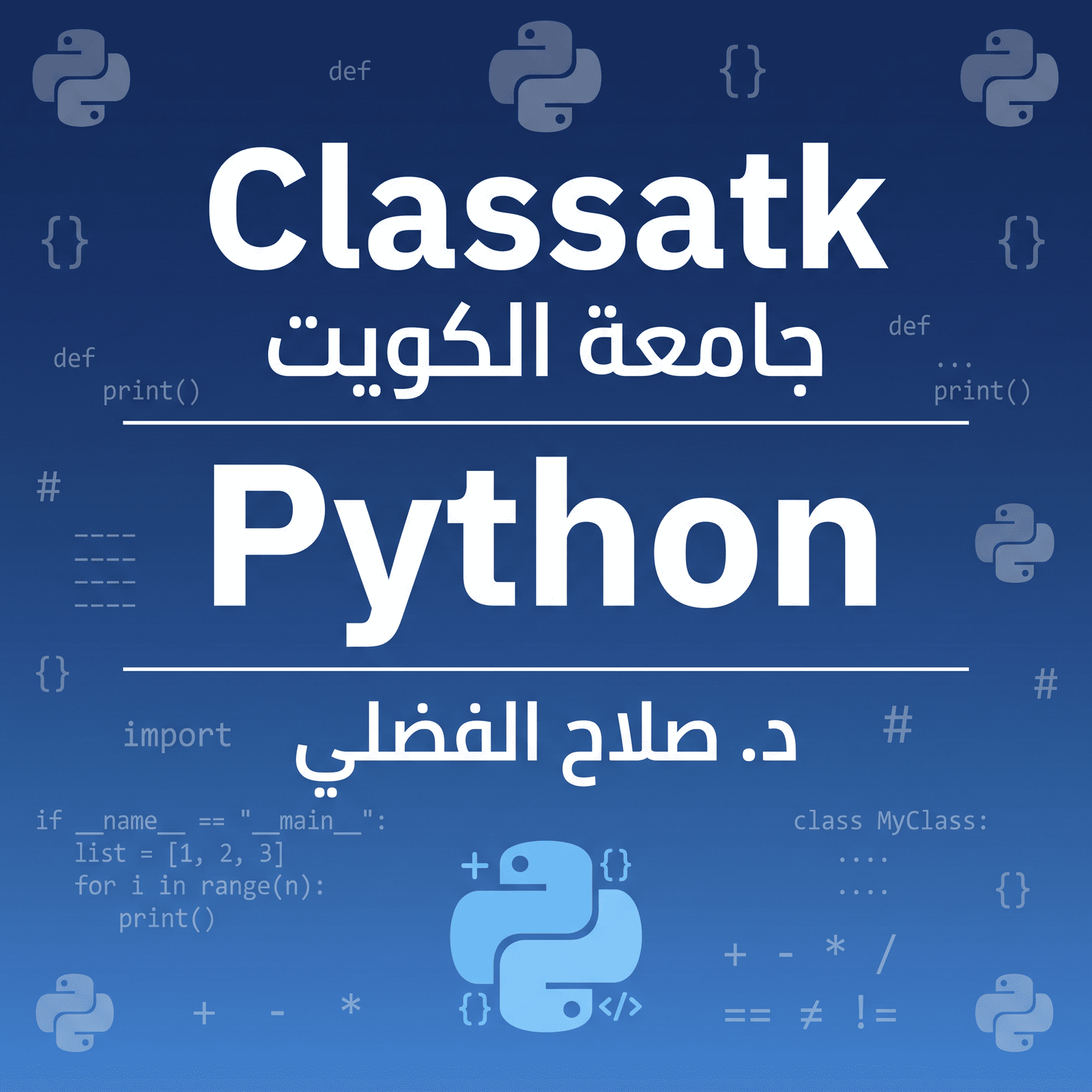 د. صلاح الفضلي - Python