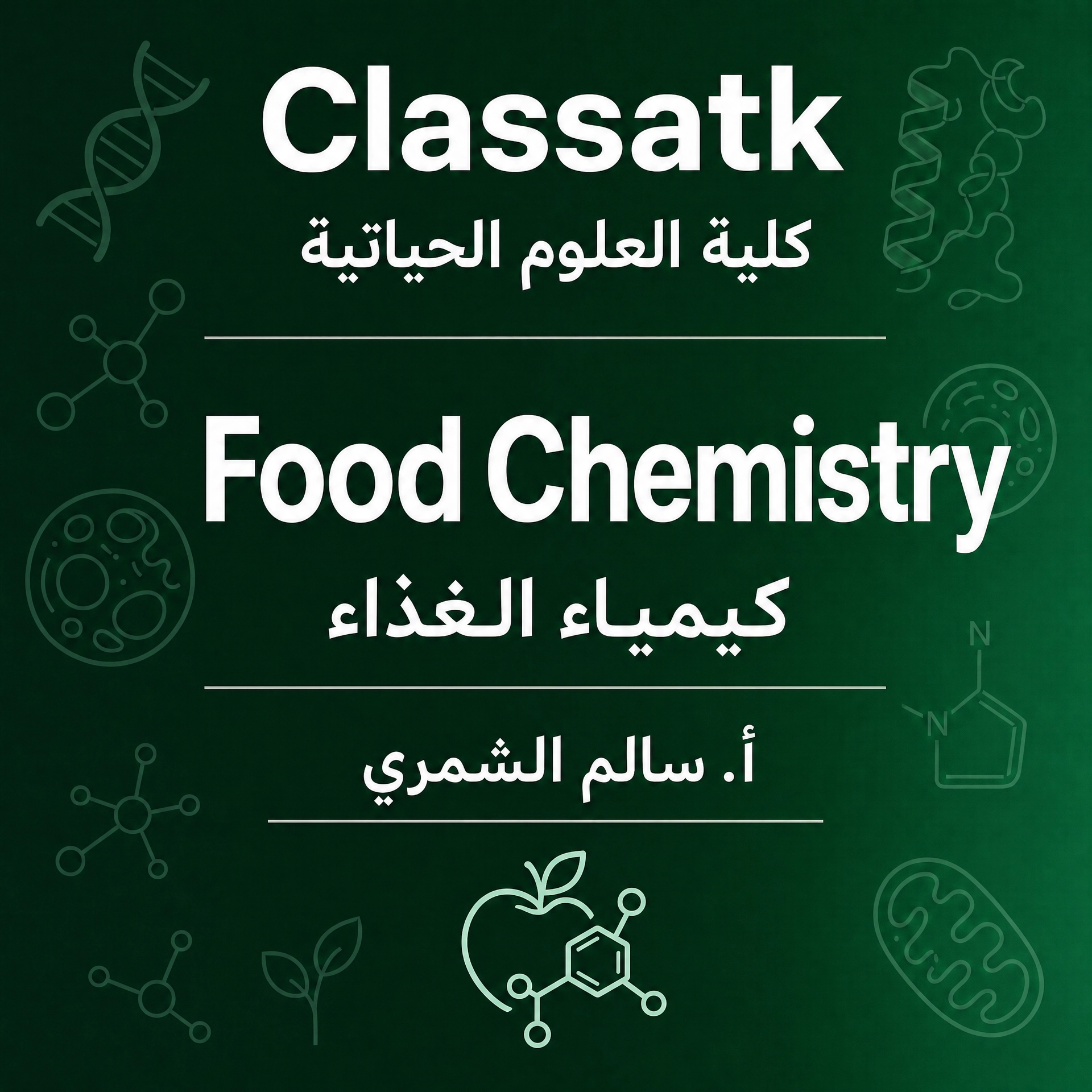 أ. سالم الشمري - Food Chemistry كلية العلوم الحياتية
