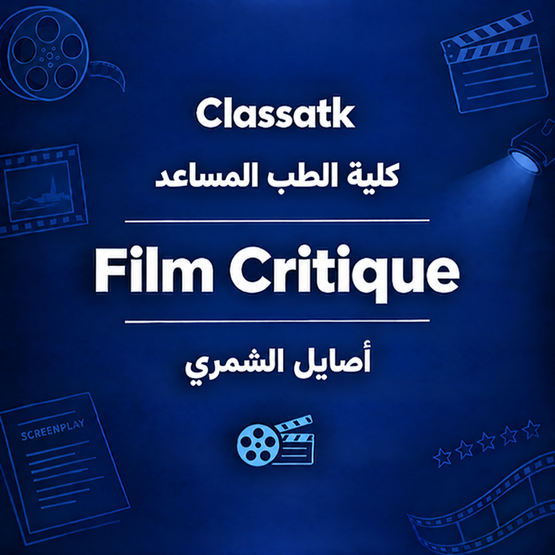 أصايل الشمري - Film Critique
