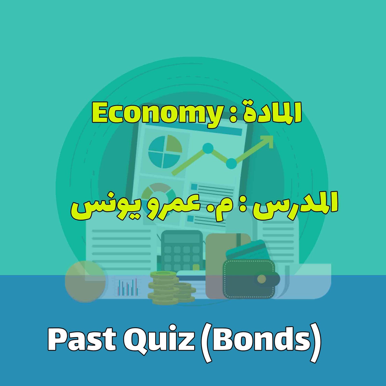 Past Quiz (Bonds) - د. الرومي
