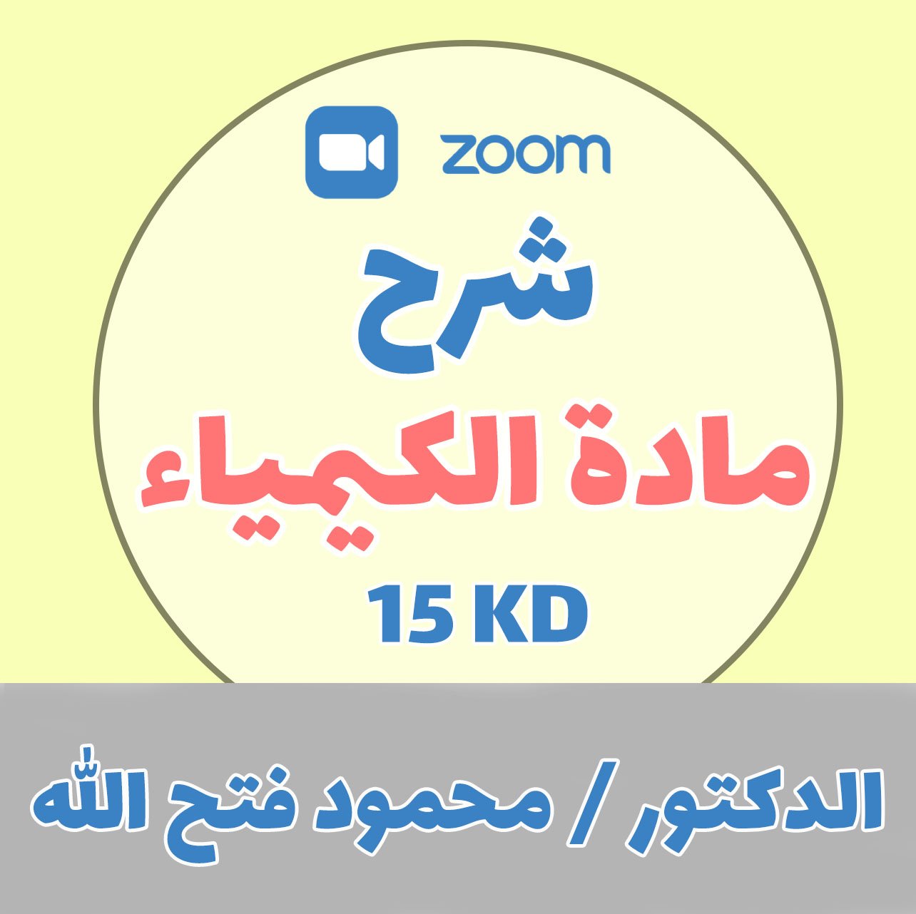 شرح مادة الكيمياء - دكتور محمود فتح الله - 15 د.ك