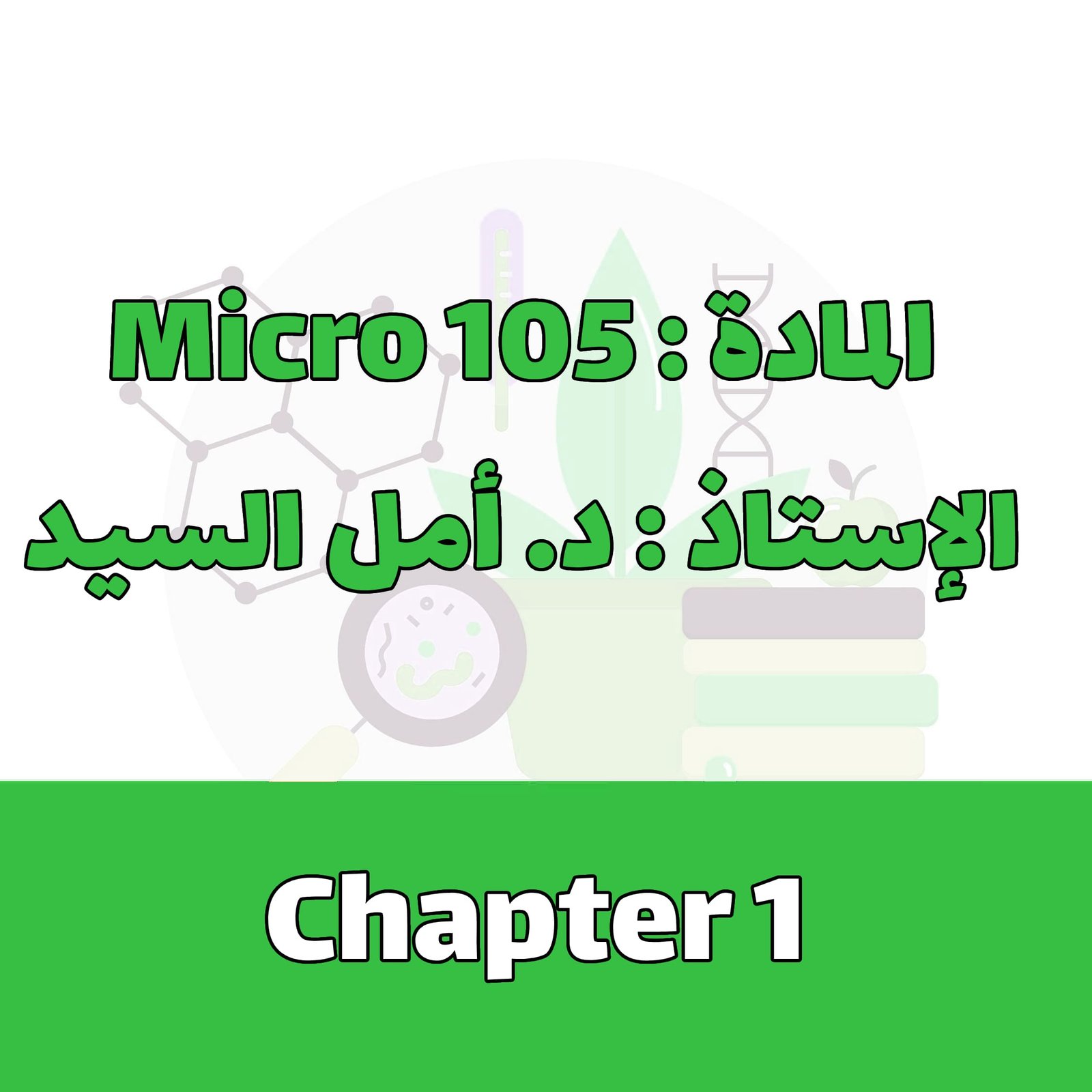 Micro 105 - Chapter 1