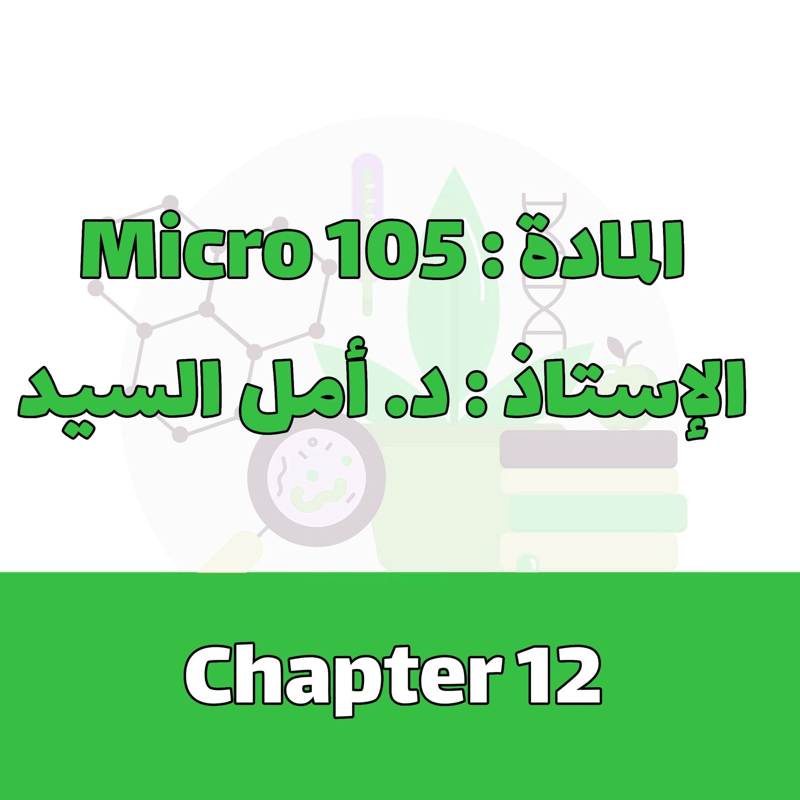 Micro 105 - Chapter 12