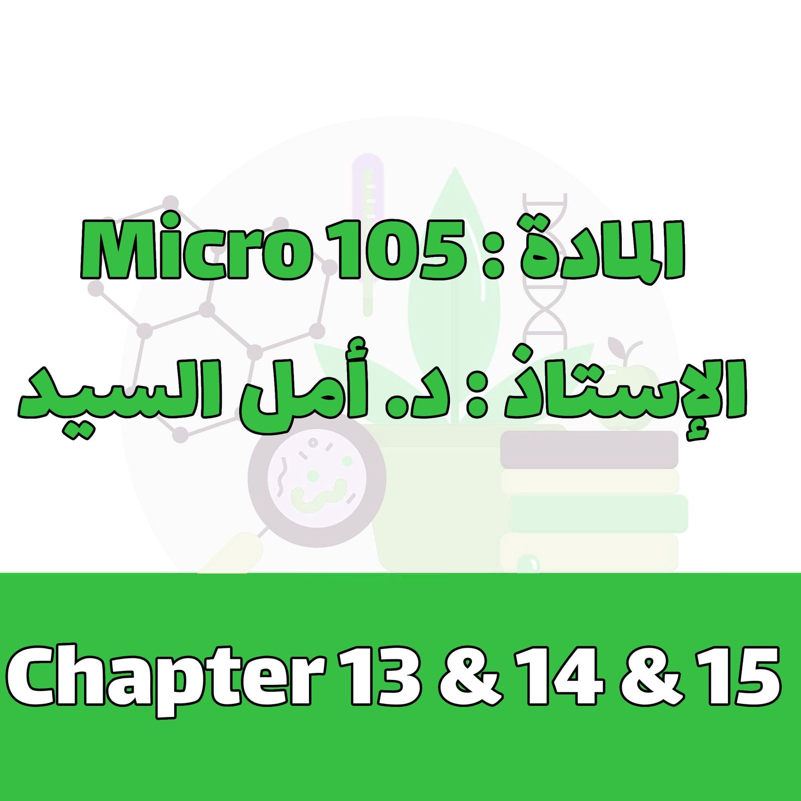 Micro 105 - Chapter 13 & 14 & 15