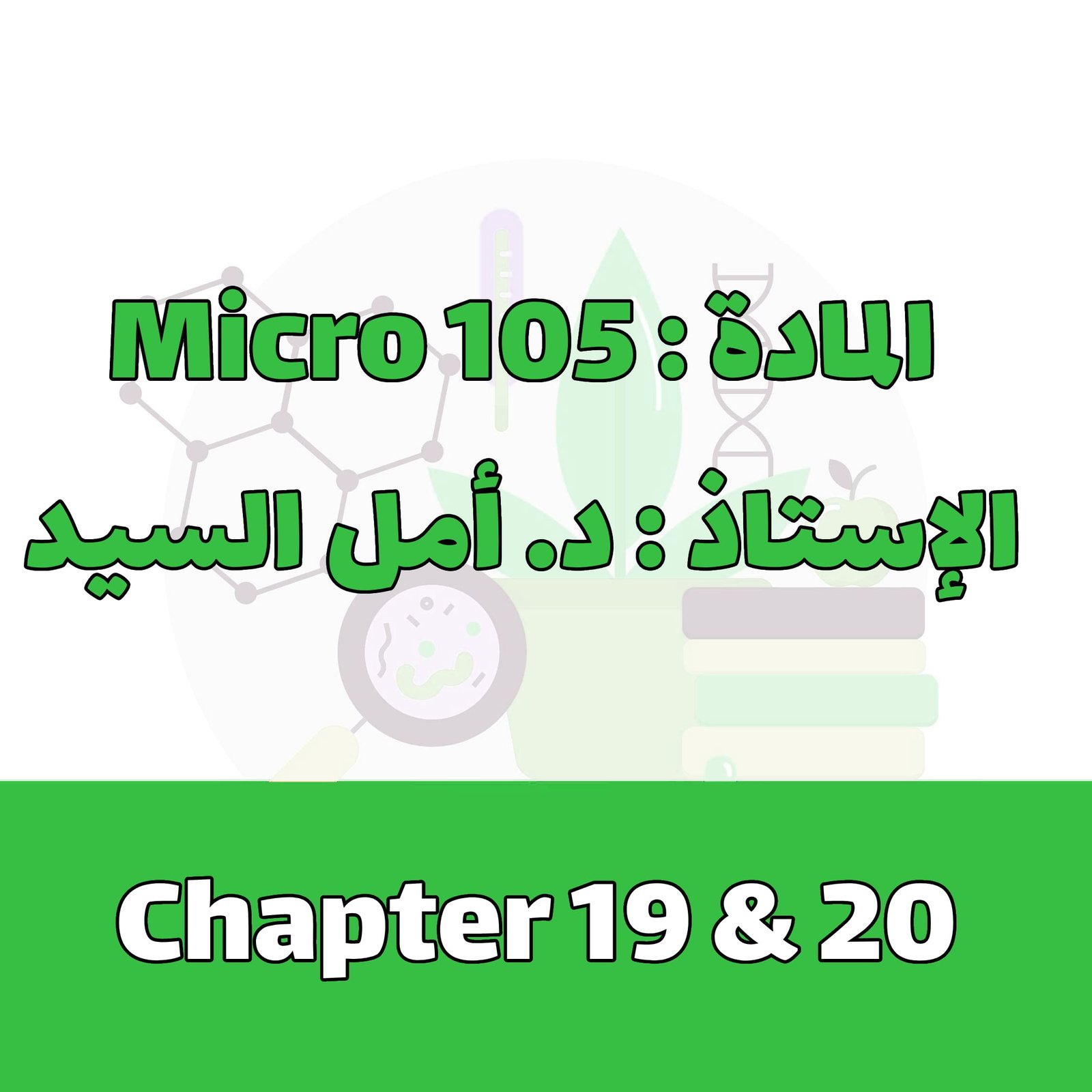 Micro 105 - Chapter 19 & 20