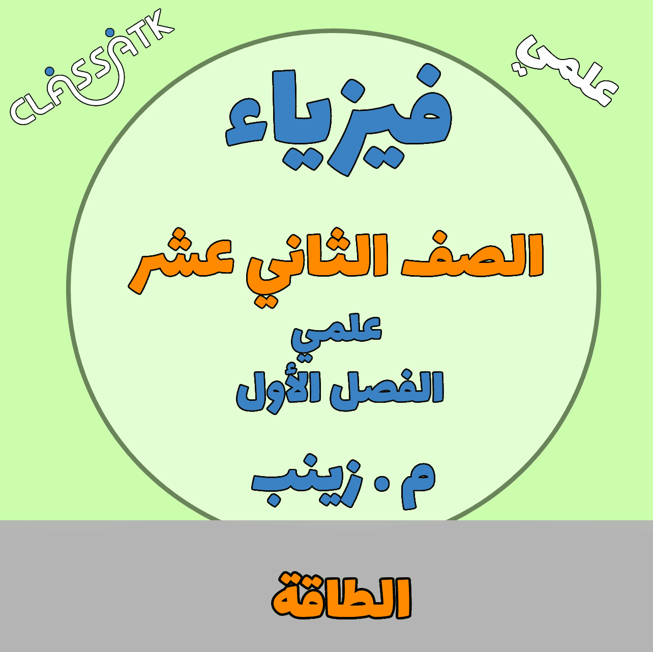 فيزياء - الصف الثاني عشر - الطاقة