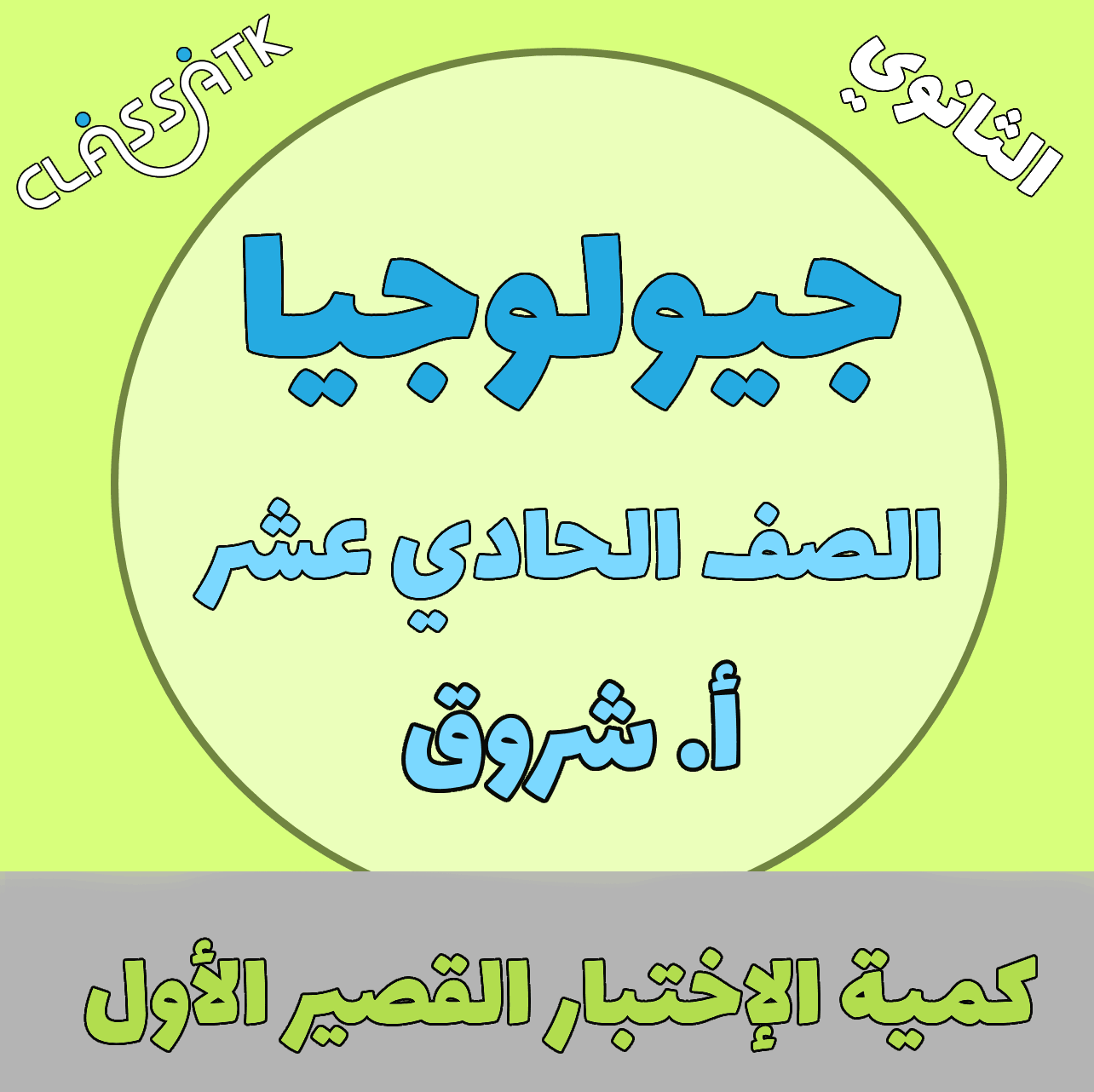 جيولوجيا - الحادي عشر - الاختبار القصير الاول