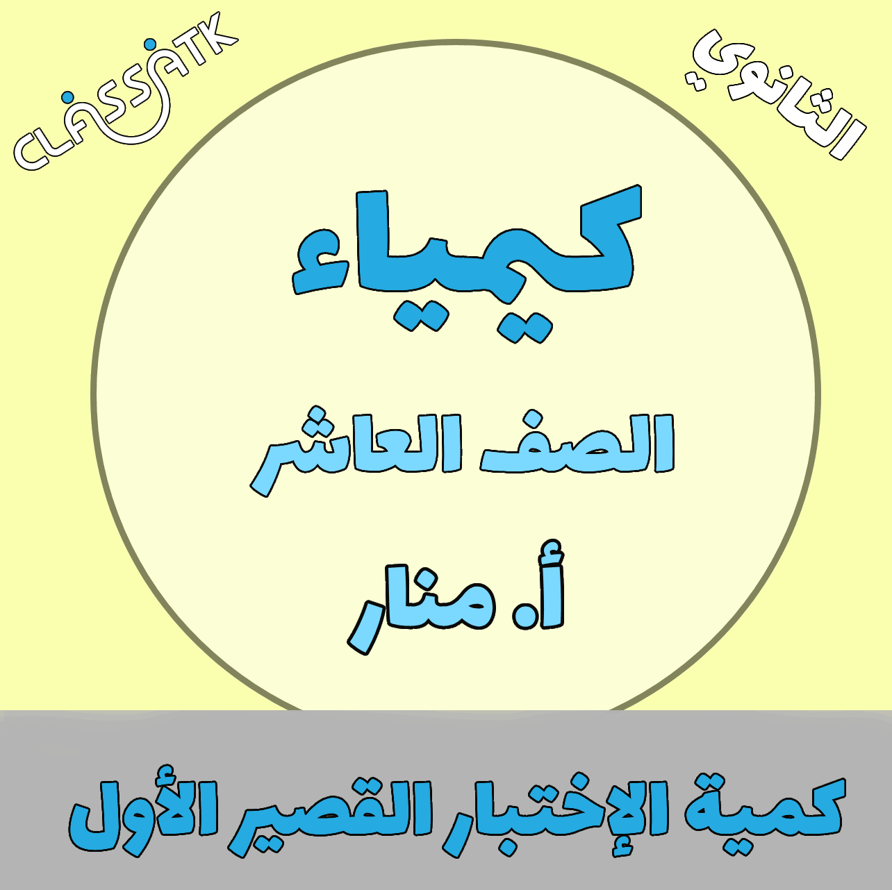 كيمياء - الصف العاشر - الاختبار القصير الاول