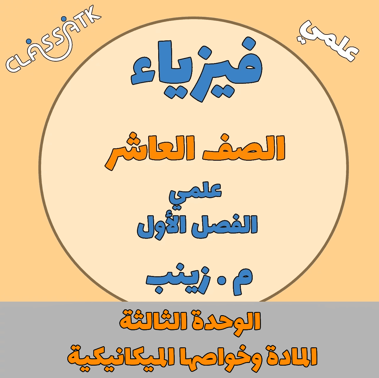 الوحدة الثالثة - المادة وخواصها الميكانيكية