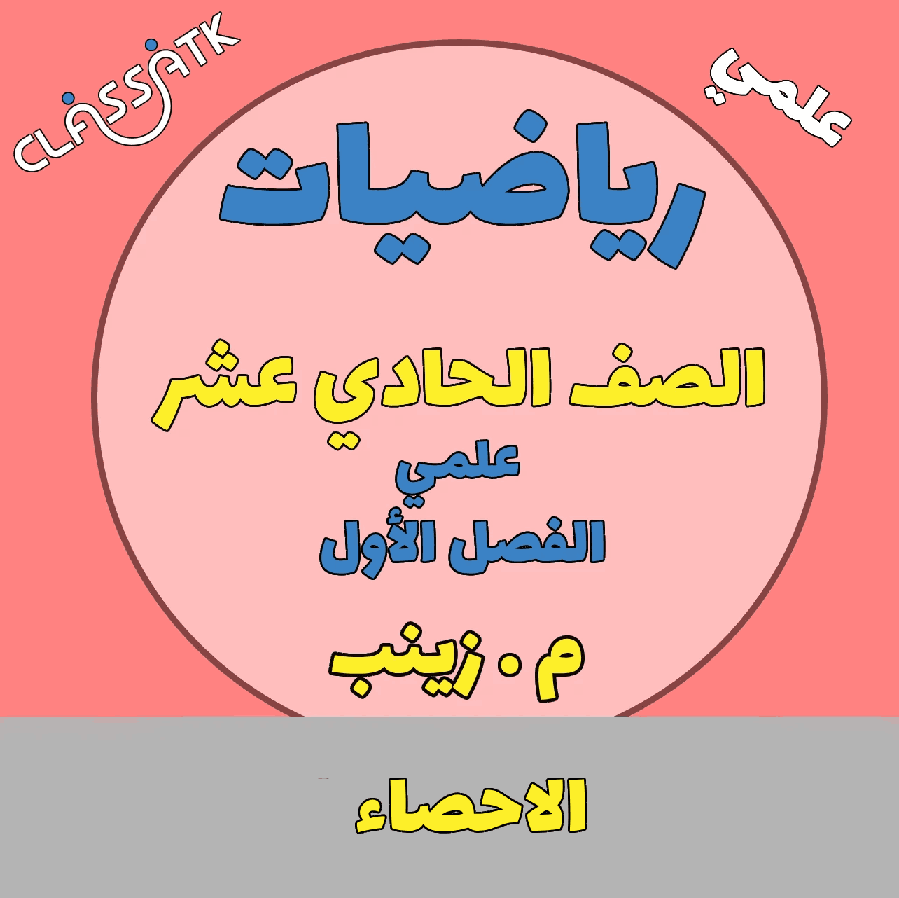 الاحصاء