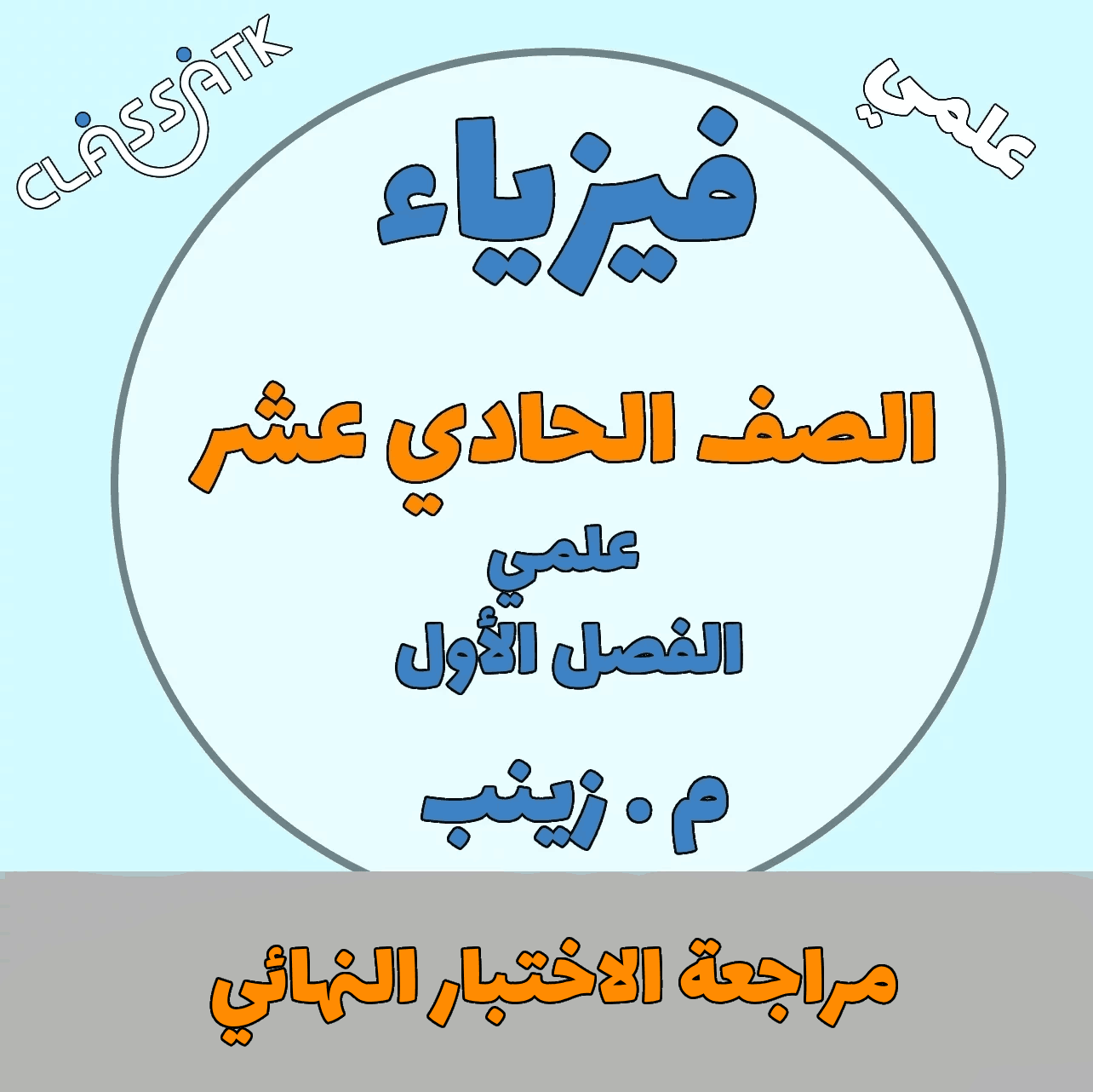 مراجعة الاختبار النهائي