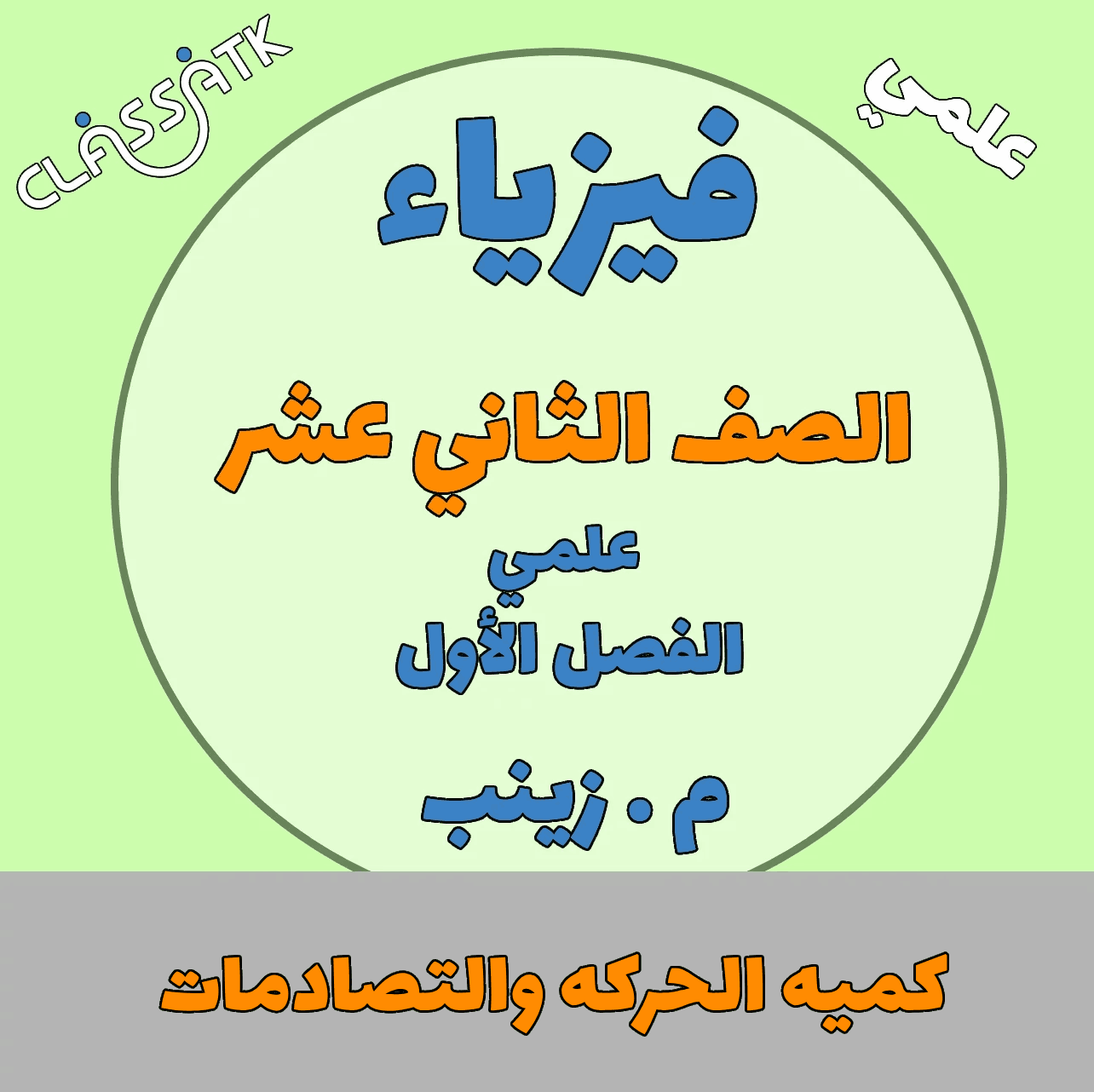 كميه الحركه والتصادمات