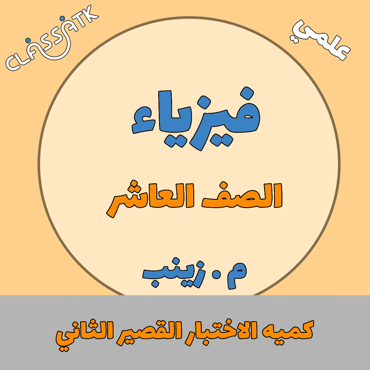 كميه الاختبار القصير الثاني