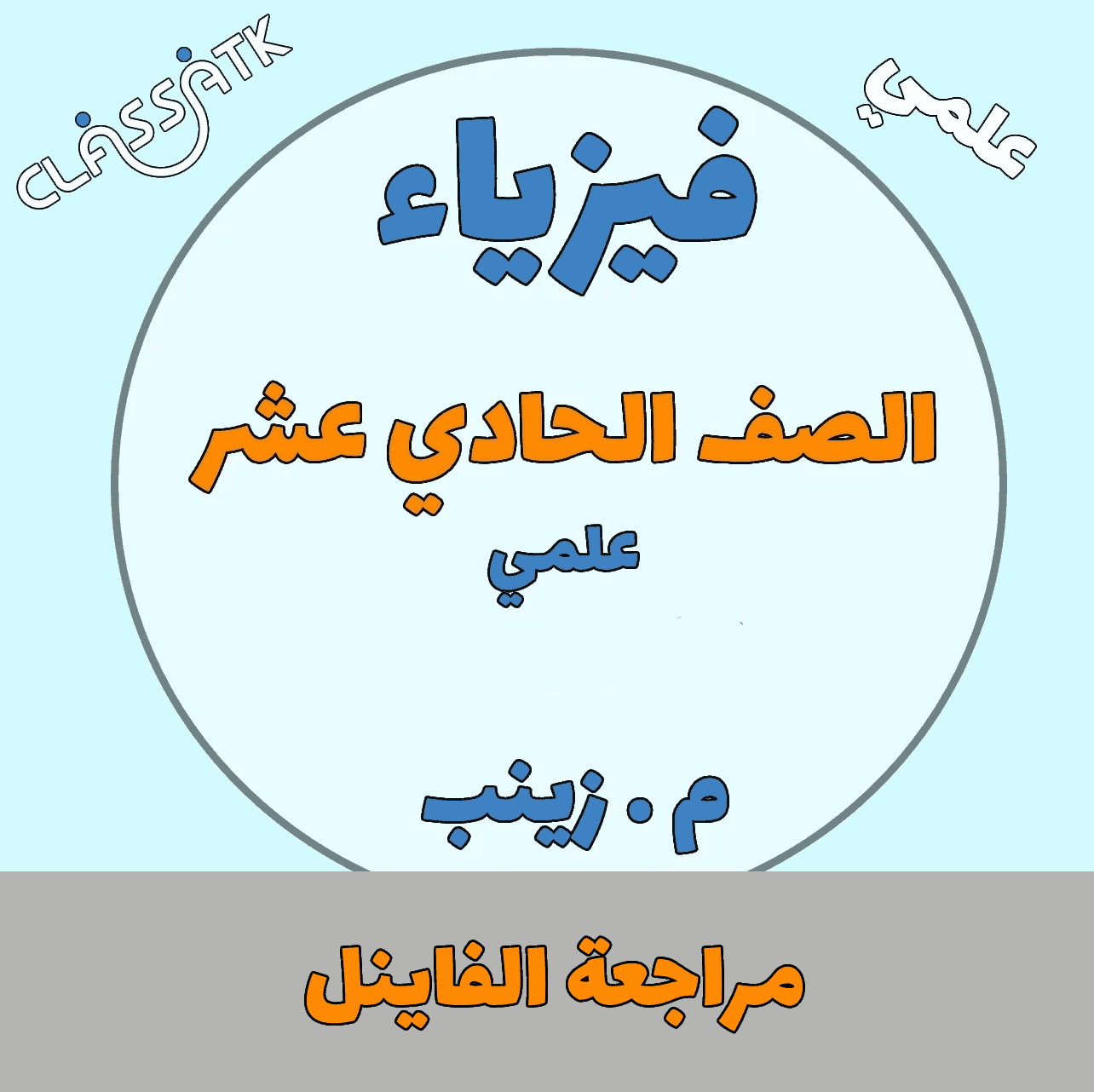 مراجعة الفاينل