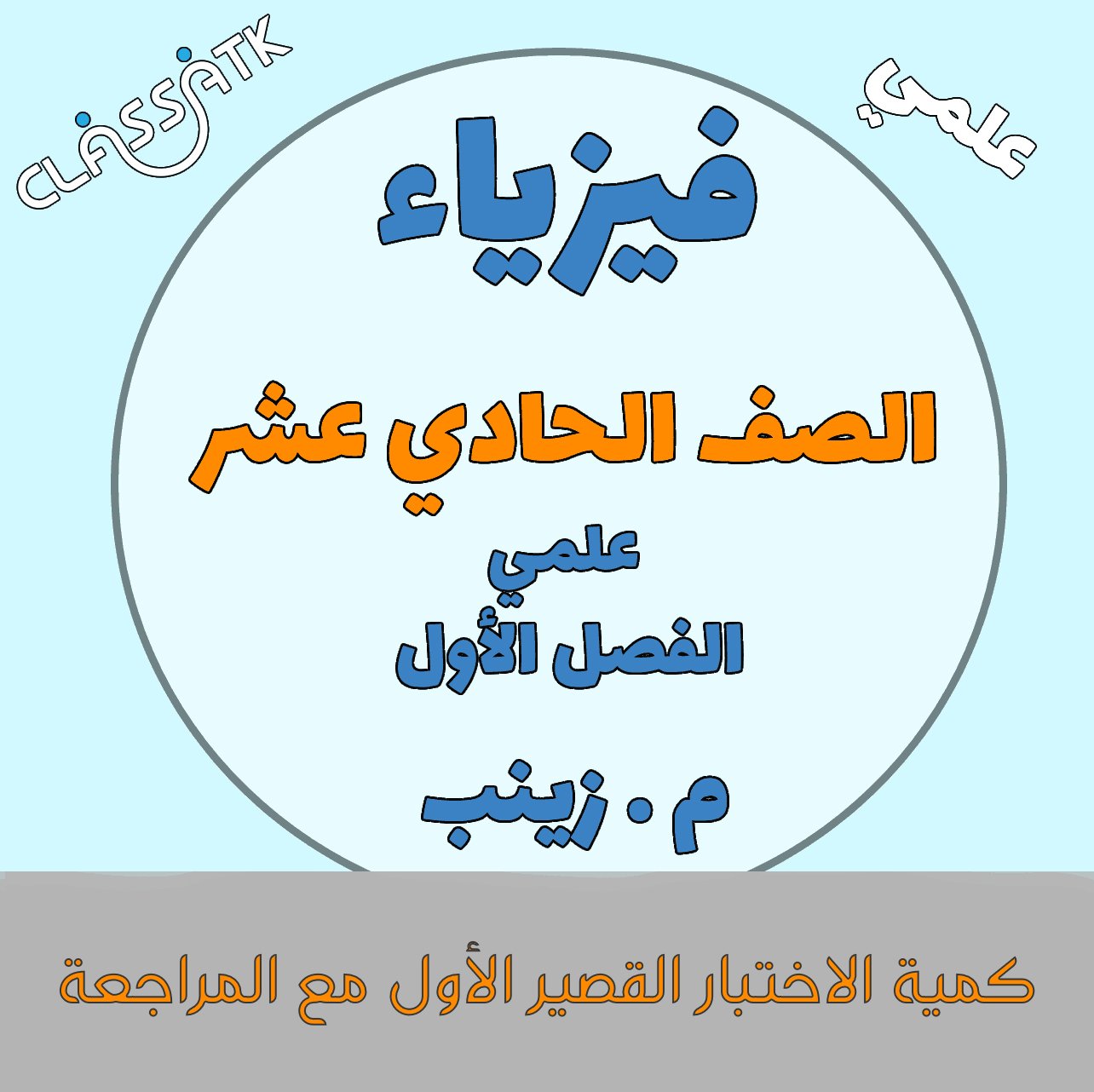 فيزياء - الصف الحادي عشر - الوحدة الأولى مع مراجعة