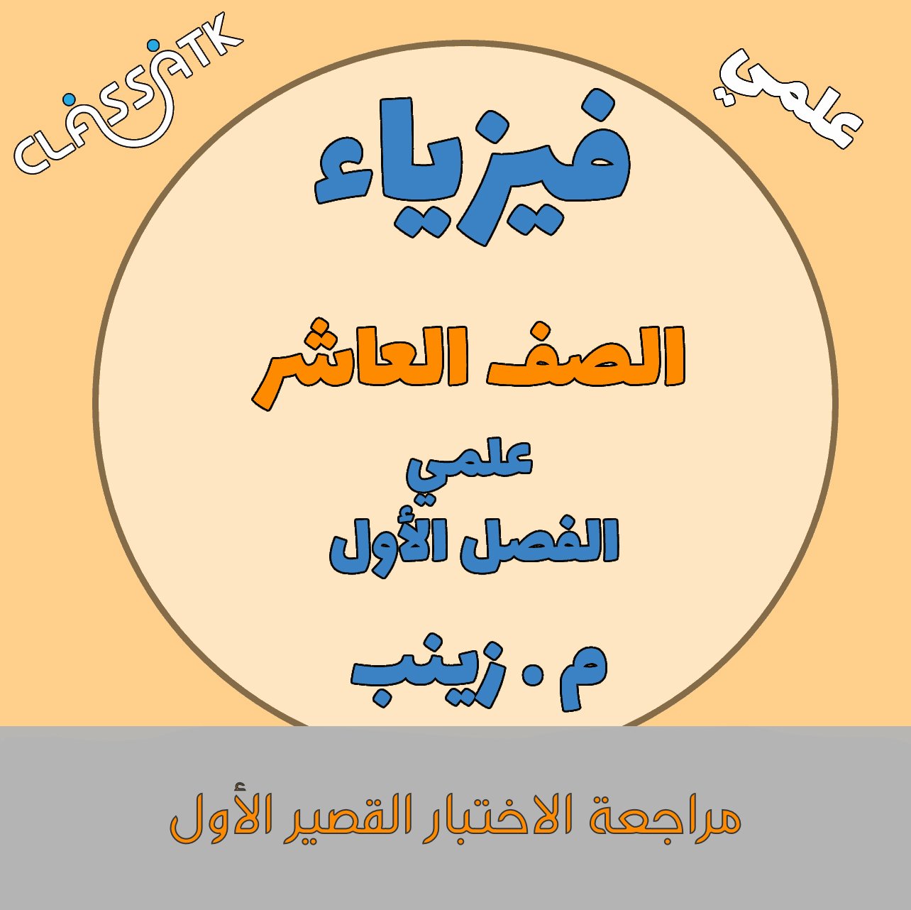 مراجعة الاختبار القصير الأول