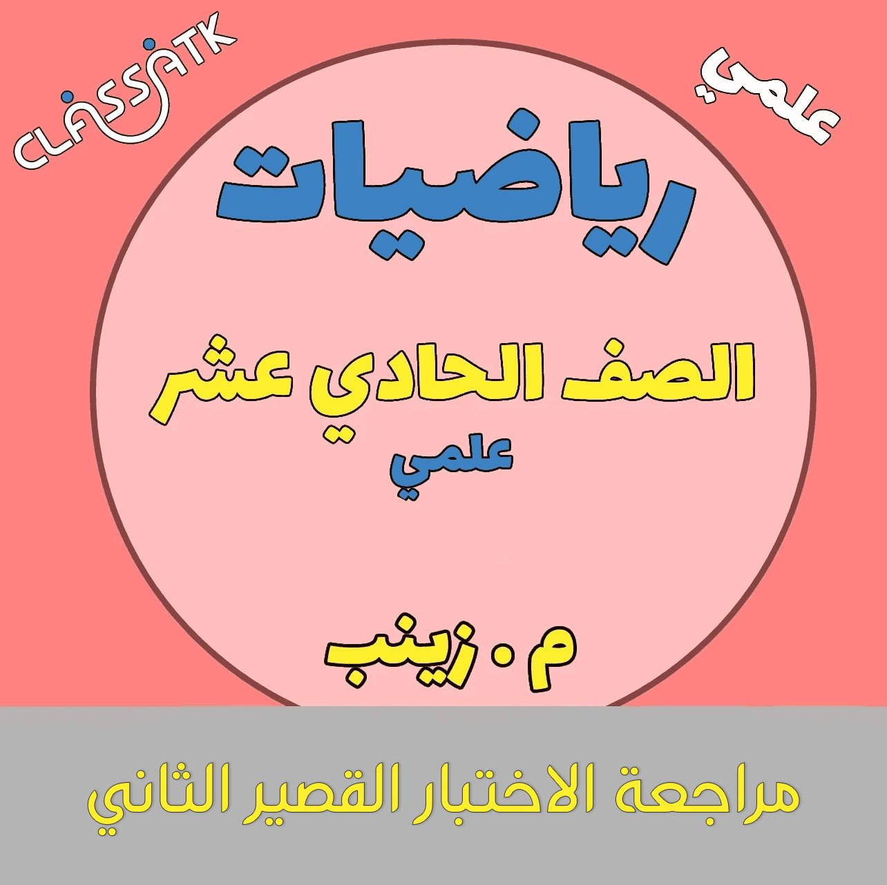 مراجعة الاختبار القصير الثاني