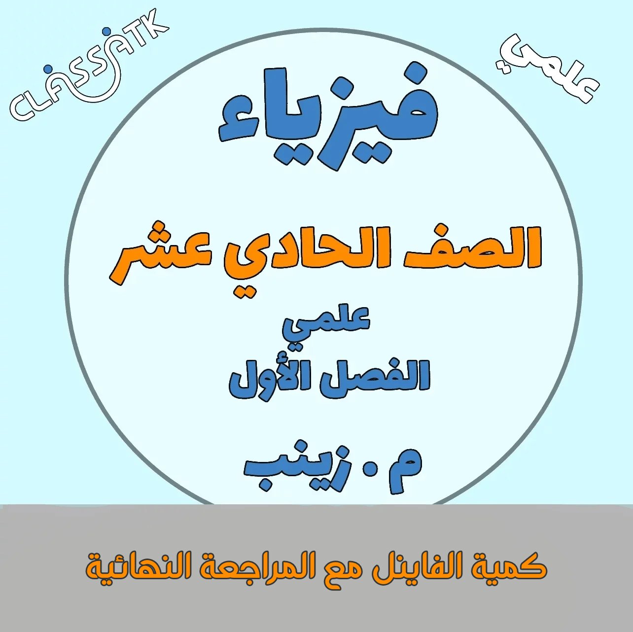 كمية الفاينل مع المراجعة النهائية