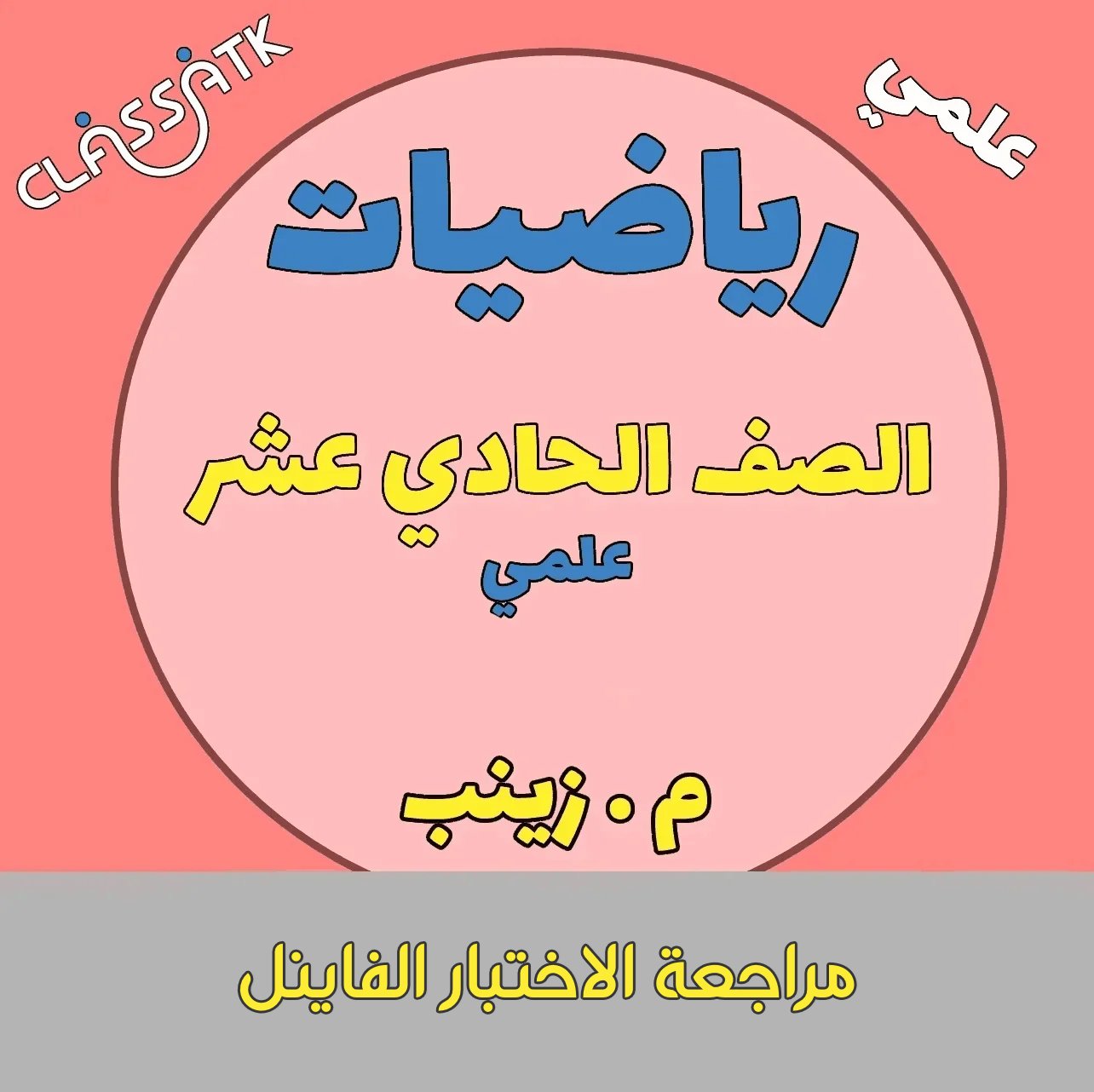 مراجعة الاختبار الفاينل