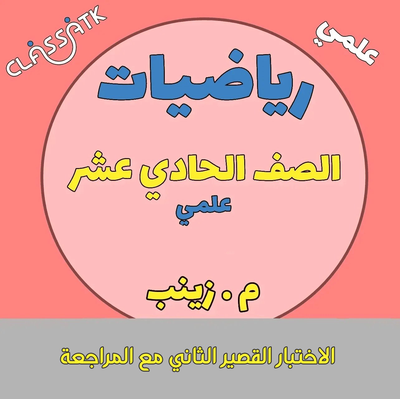 الاختبار القصير الثاني مع المراجعة