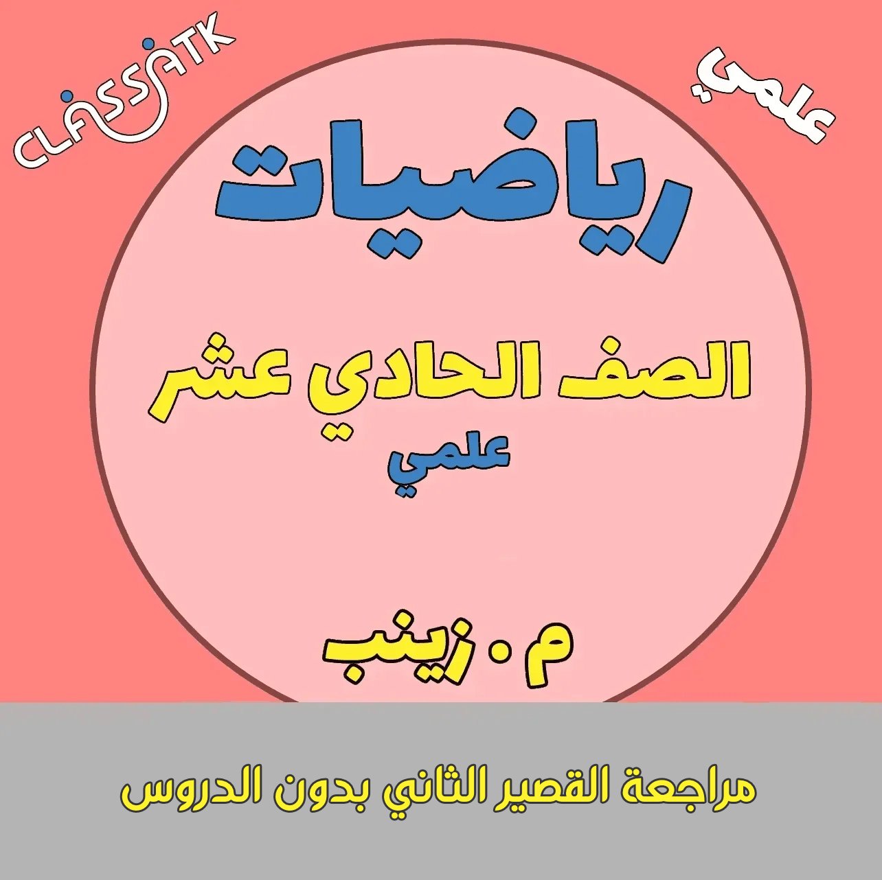 مراجعة القصير الثاني بدون الدروس