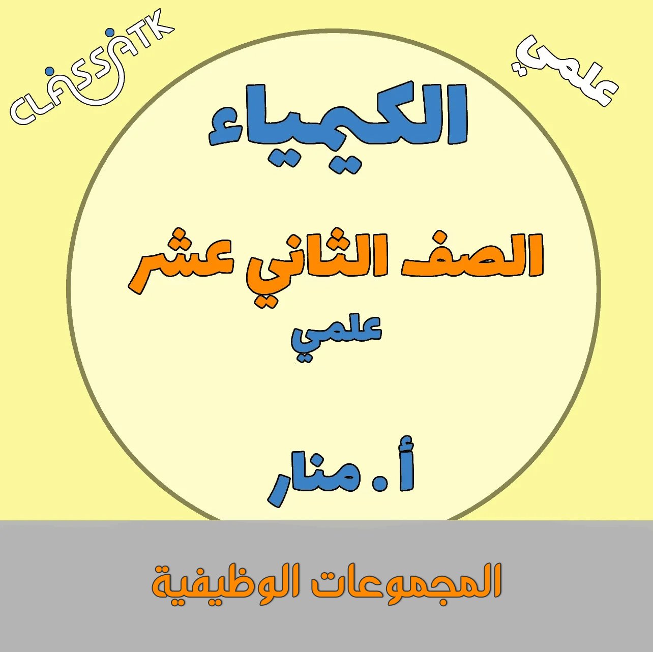 المجموعات الوظيفية