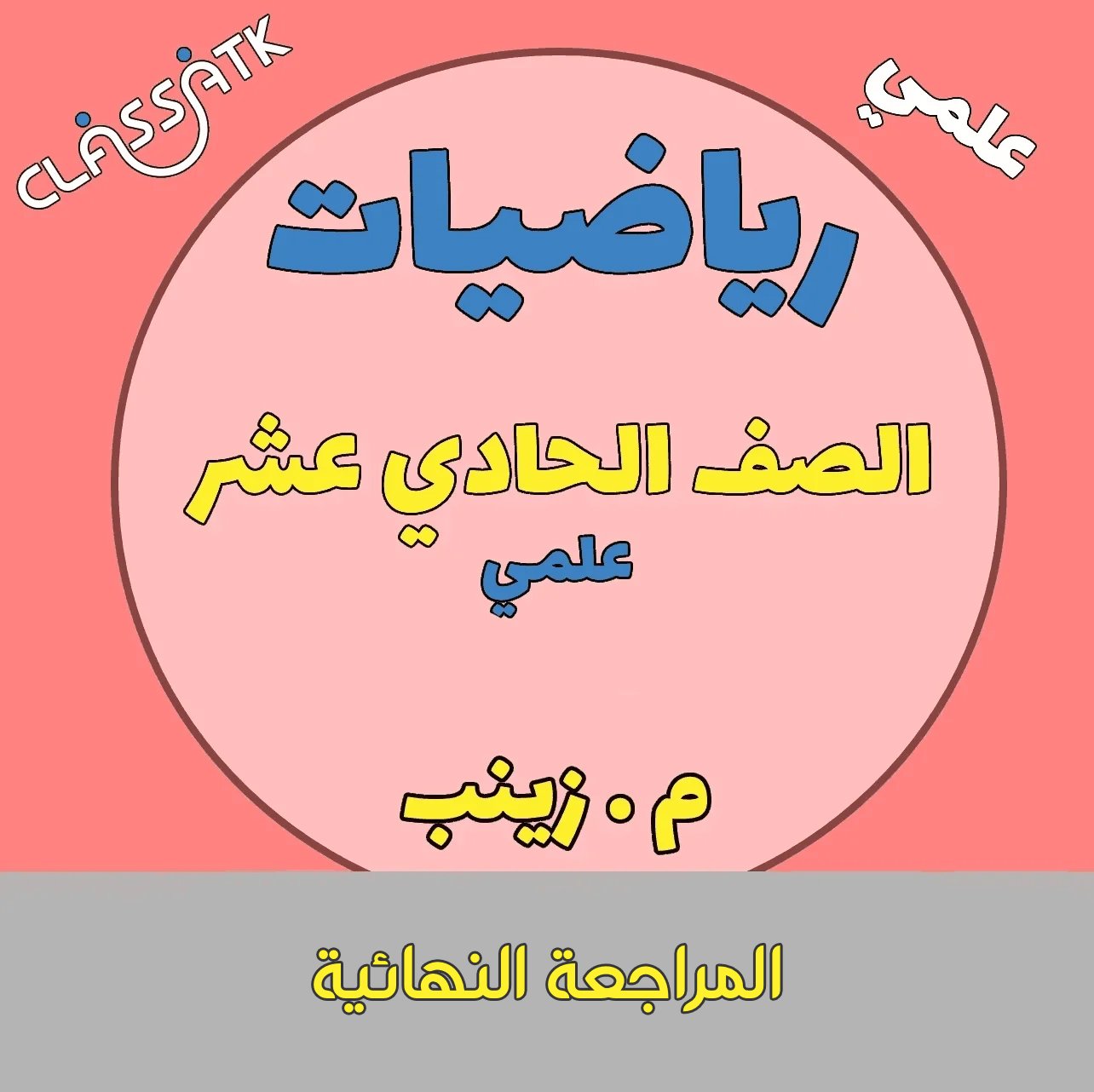 المراجعة النهائية