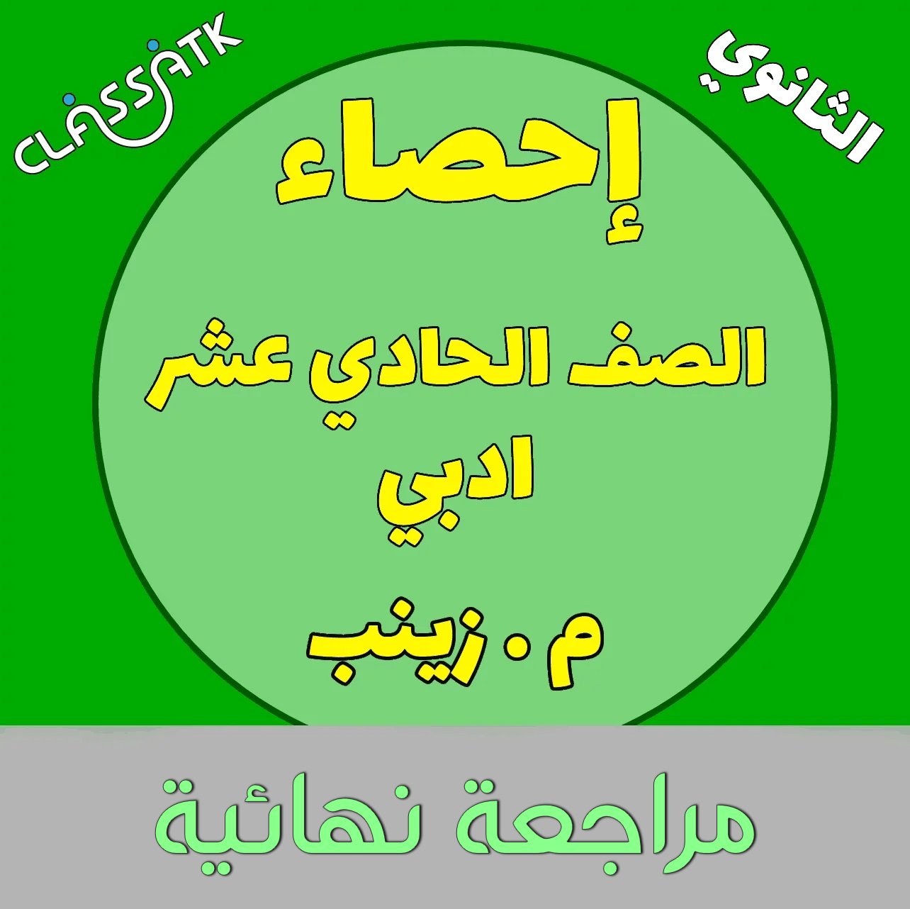 المراجعة النهائية