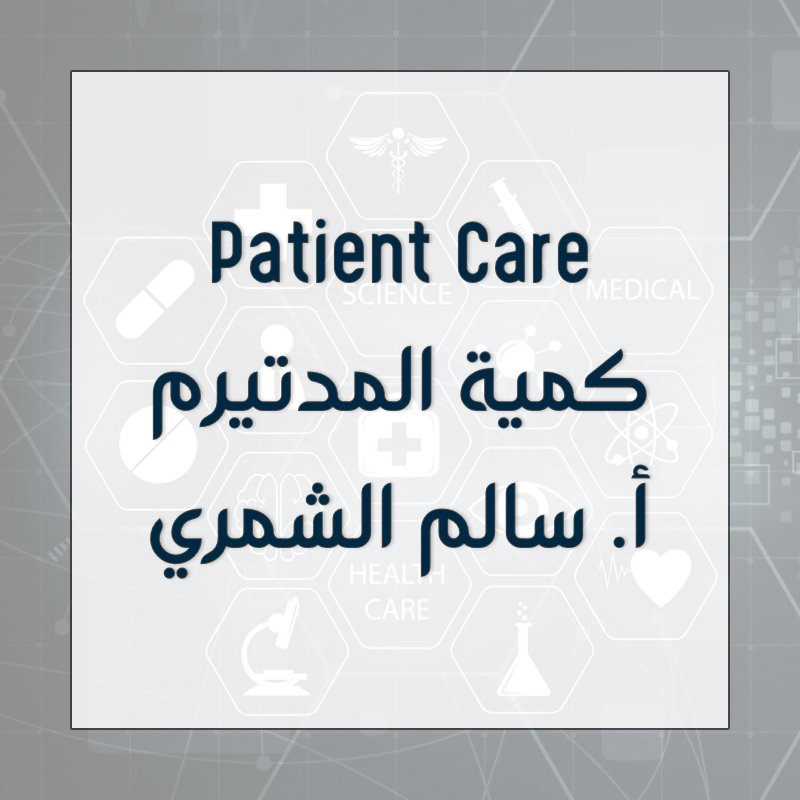 Patient Care - Midterm - سالم الشمري