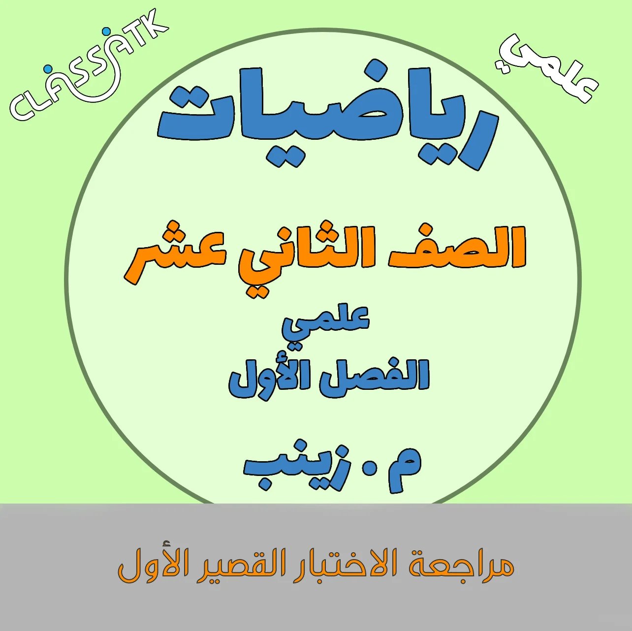 مراجعة الاختبار القصير الأول