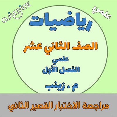 مراجعة الاختبار القصير الثاني