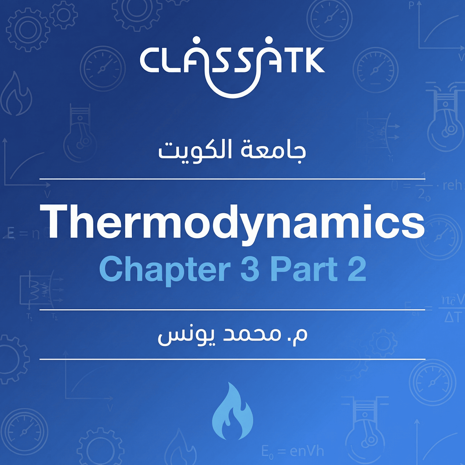 م . محمد يونس - Thermodynamics - Chapter 3 Part 2