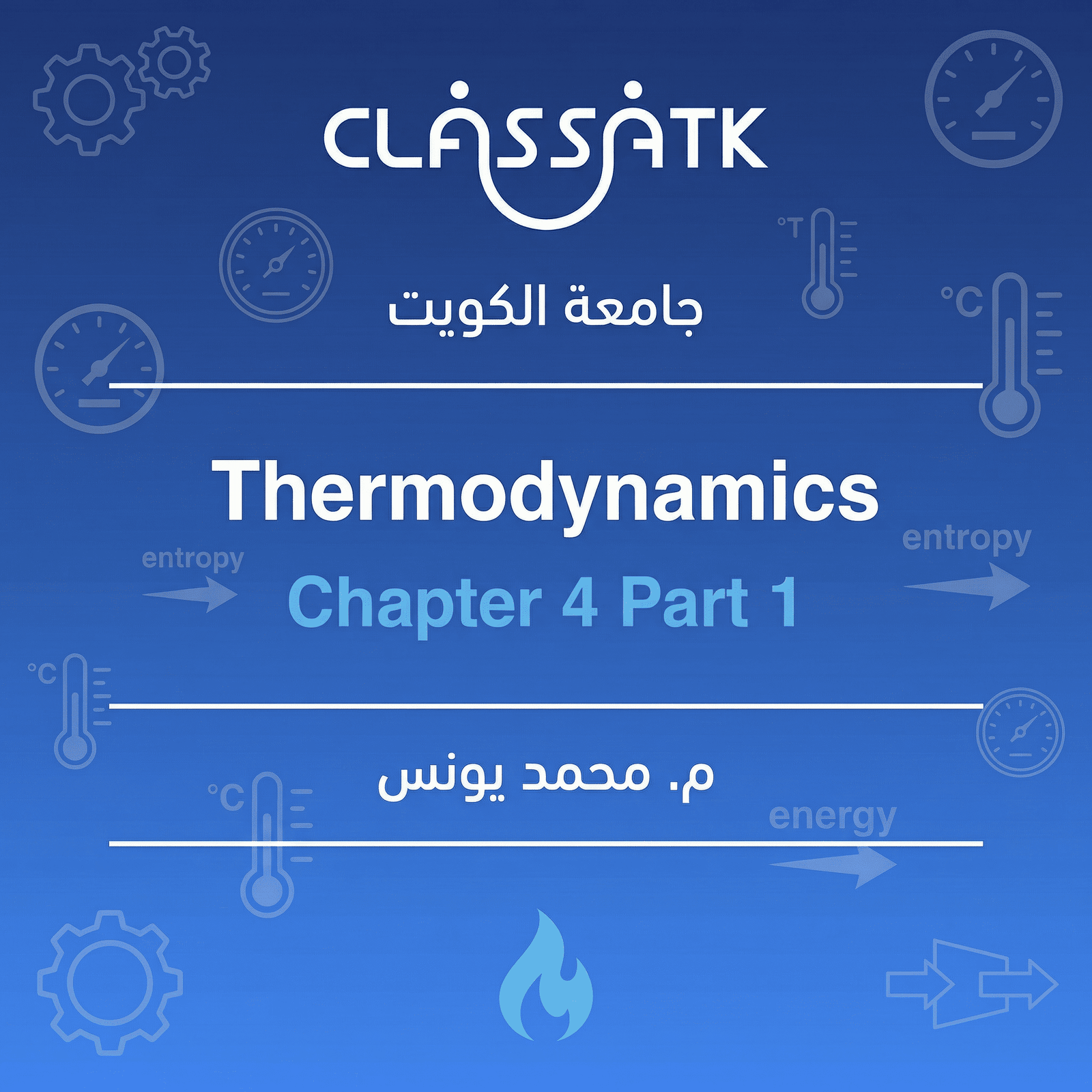 م . محمد يونس - Thermodynamics - Chapter 4 Part 1