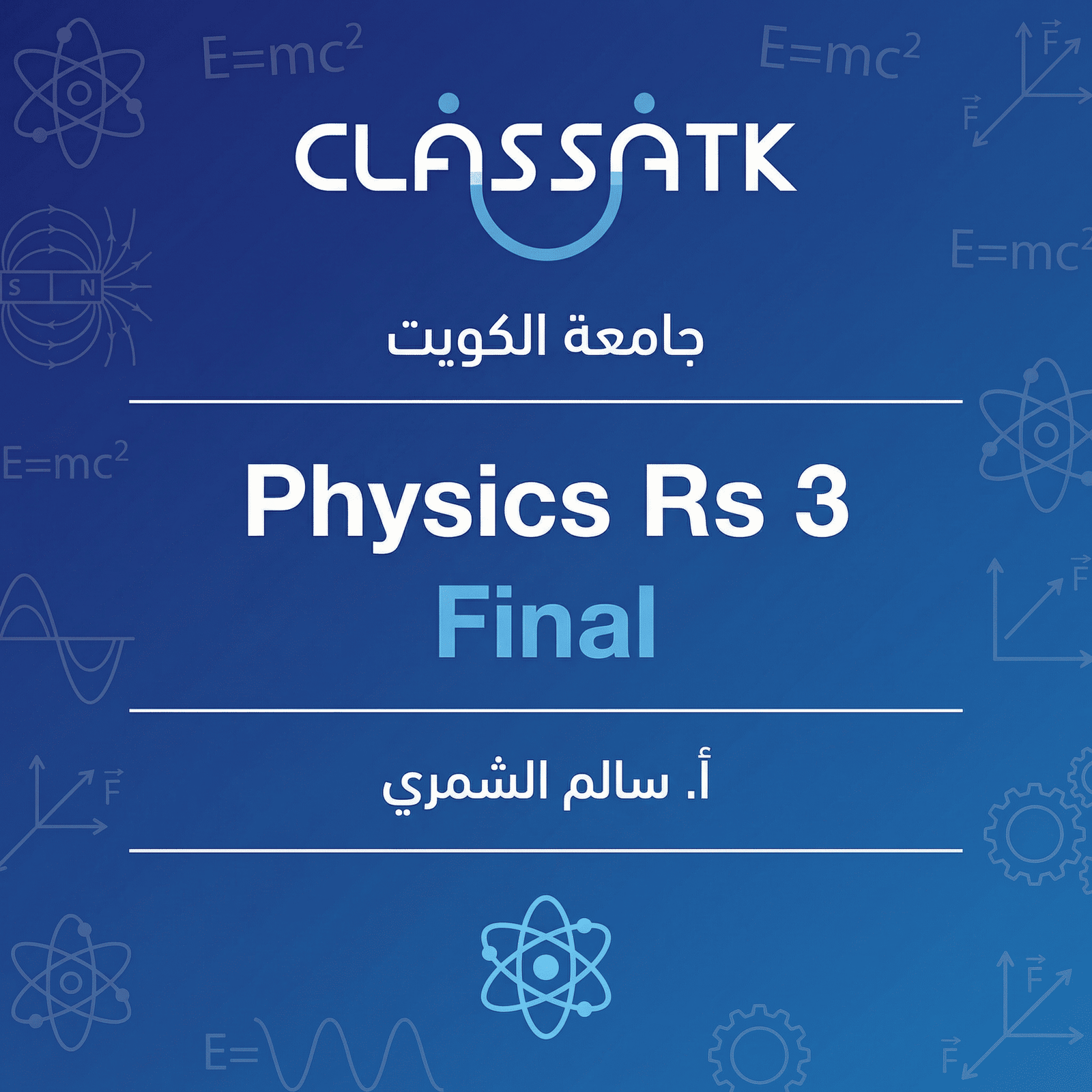 أ. سالم الشمري - Physics Rs 3 - Final