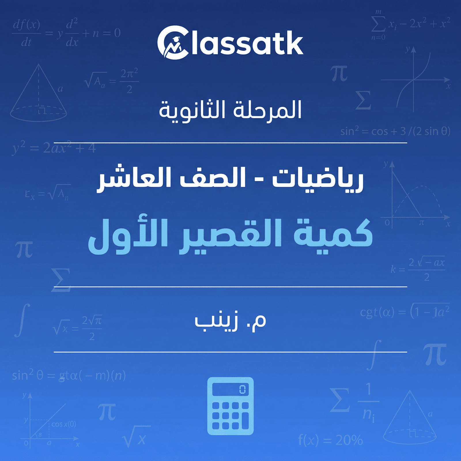 كمية القصير الأول