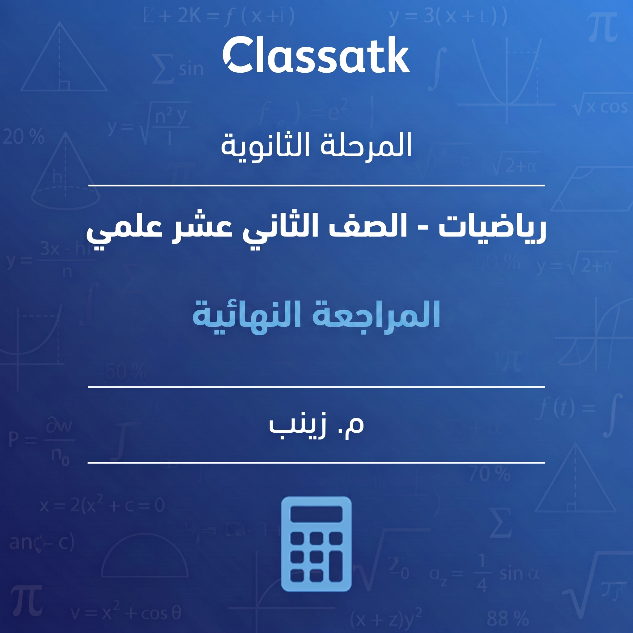 المراجعة النهائية