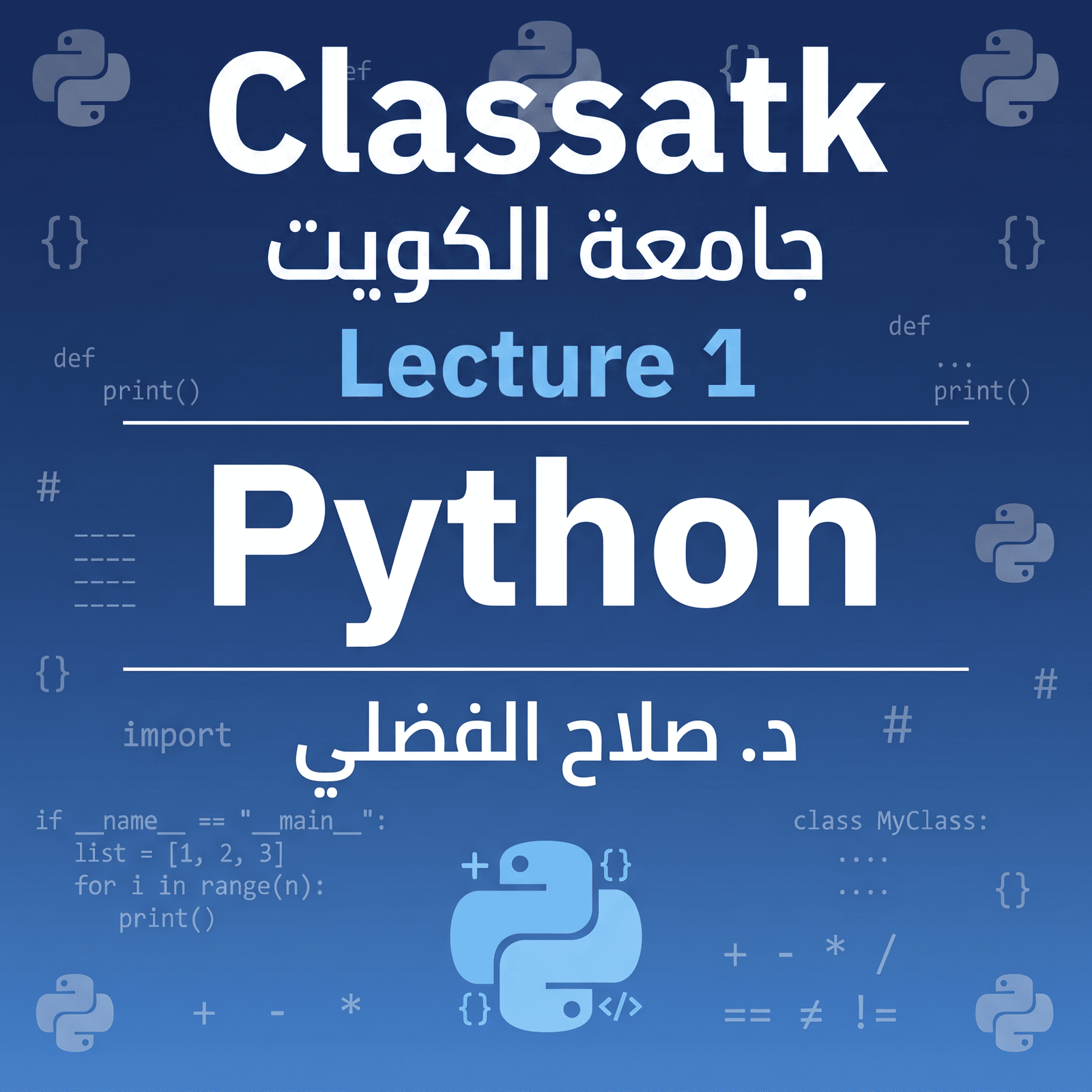د. صلاح الفضلي - Python - Lecture 1
