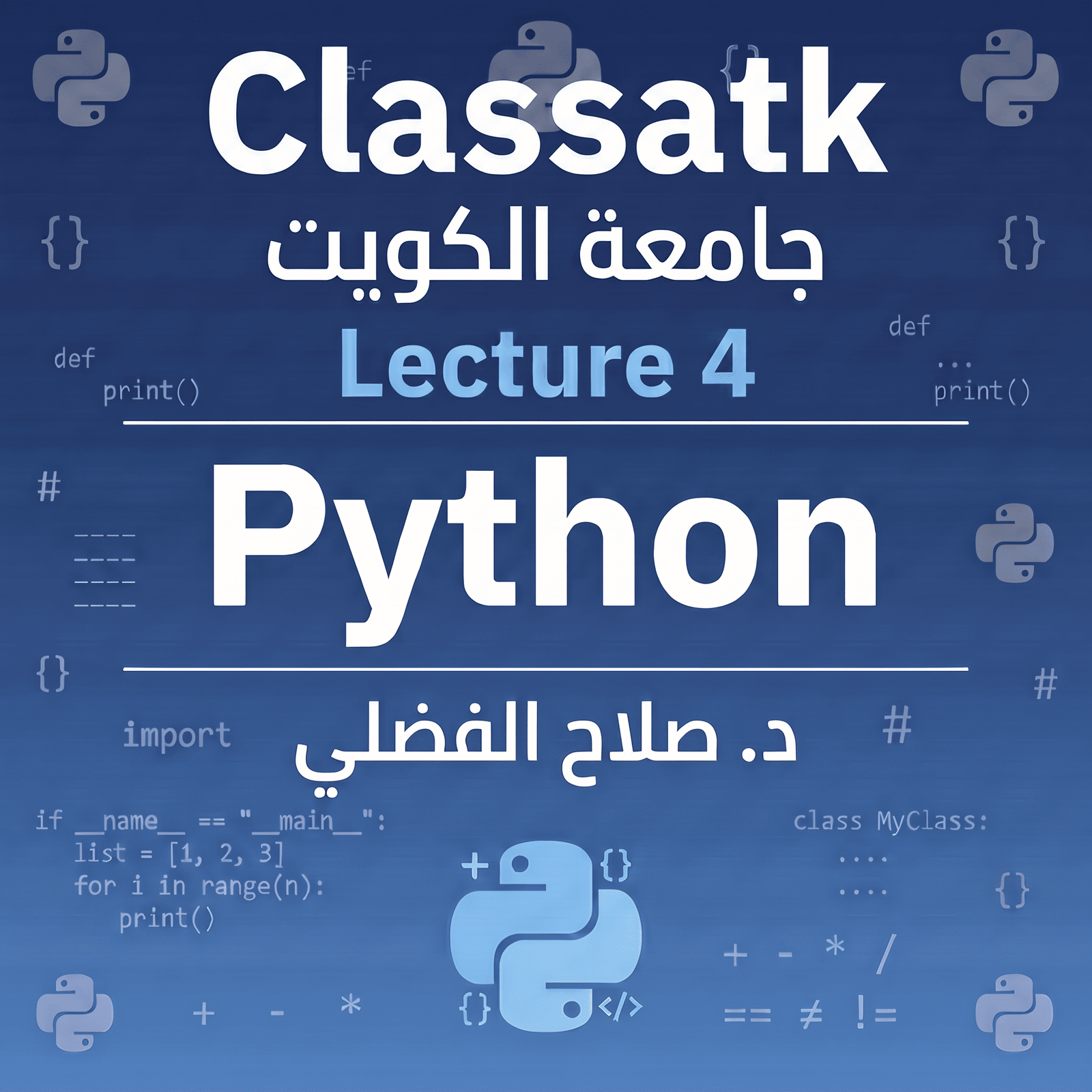 د. صلاح الفضلي - Python - Lecture 4