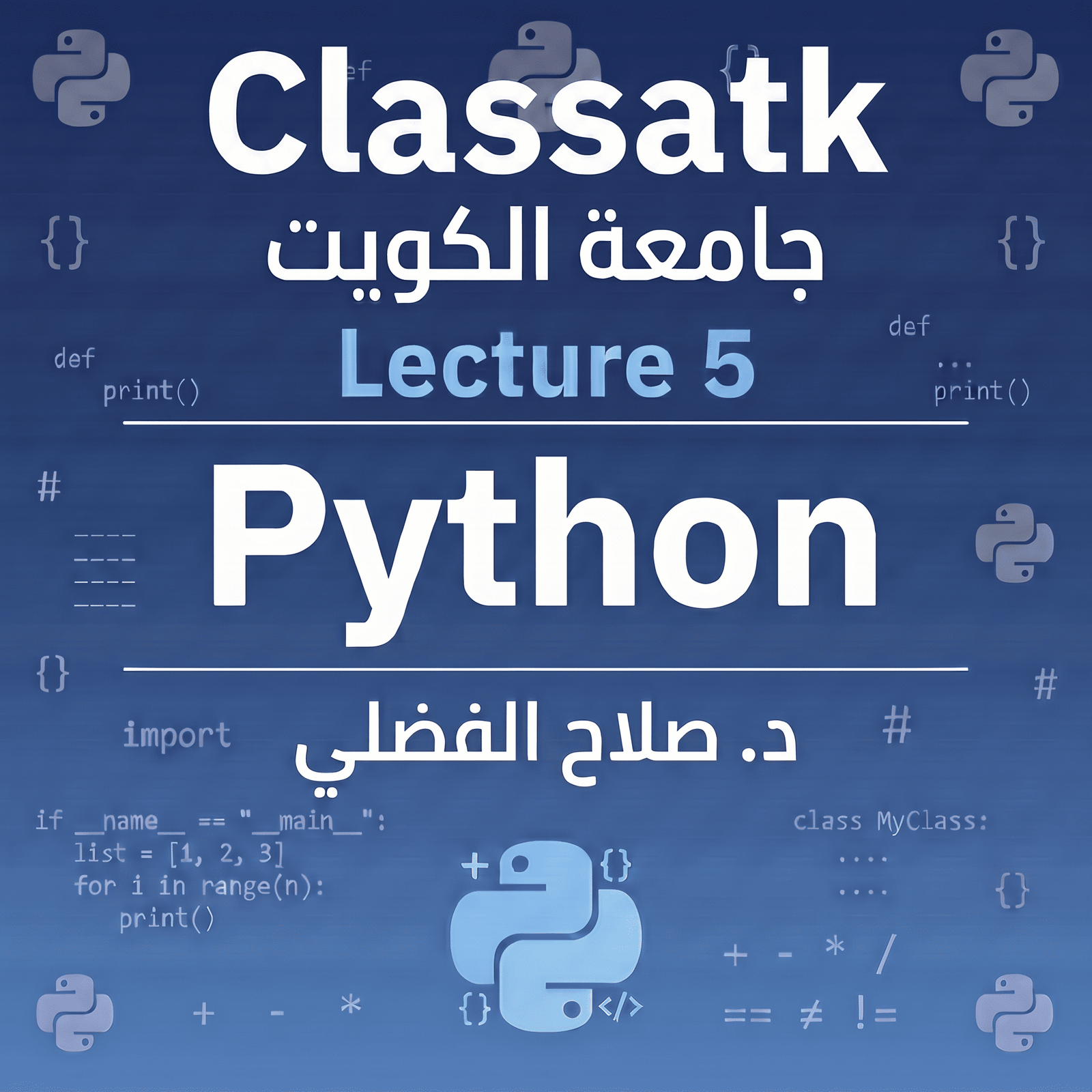 د. صلاح الفضلي - Python - Lecture 5