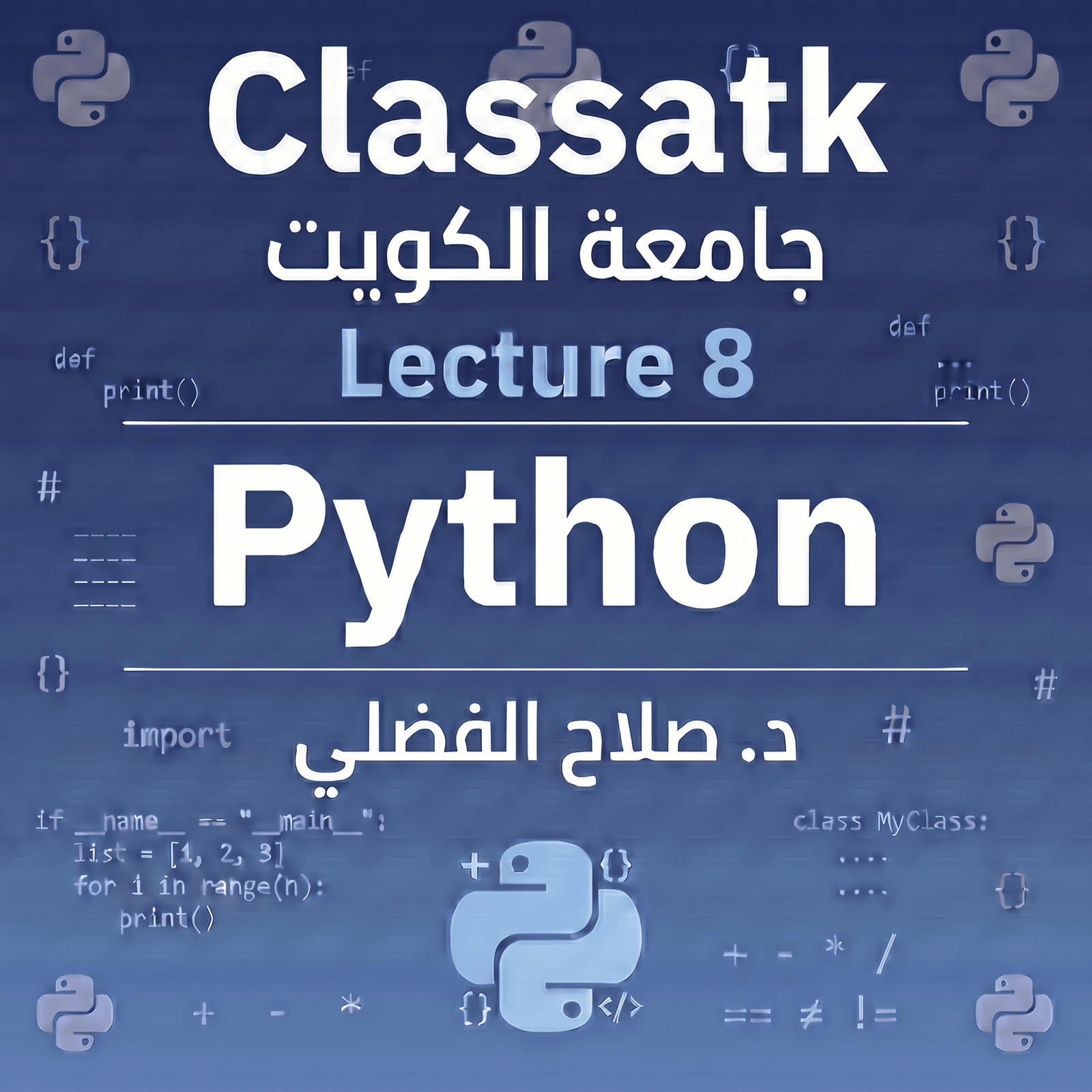 د. صلاح الفضلي - Python - Lecture 8
