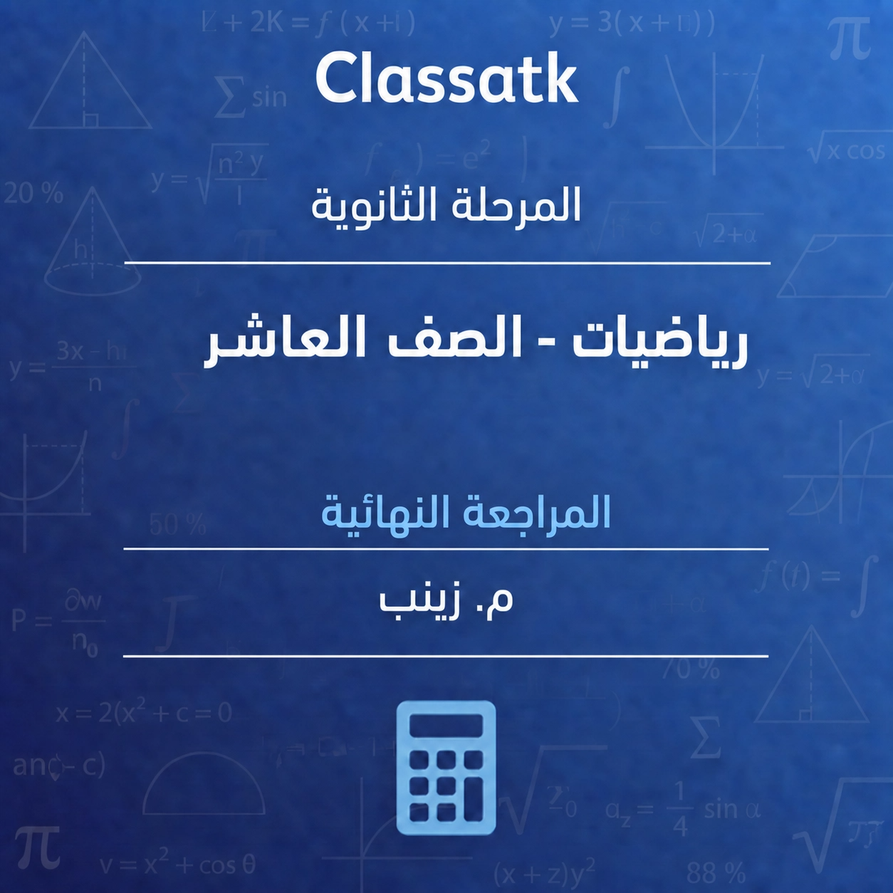 المراجعة النهائية